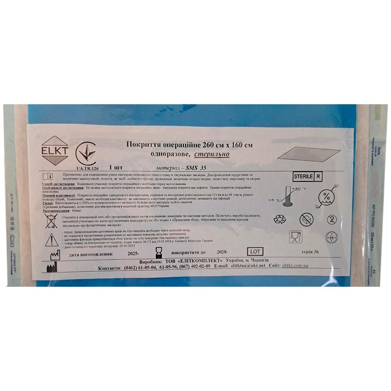 Покриття операційне 260 см х 160 см, СМС 35 г/м2,стерильно, Бренд ELKT